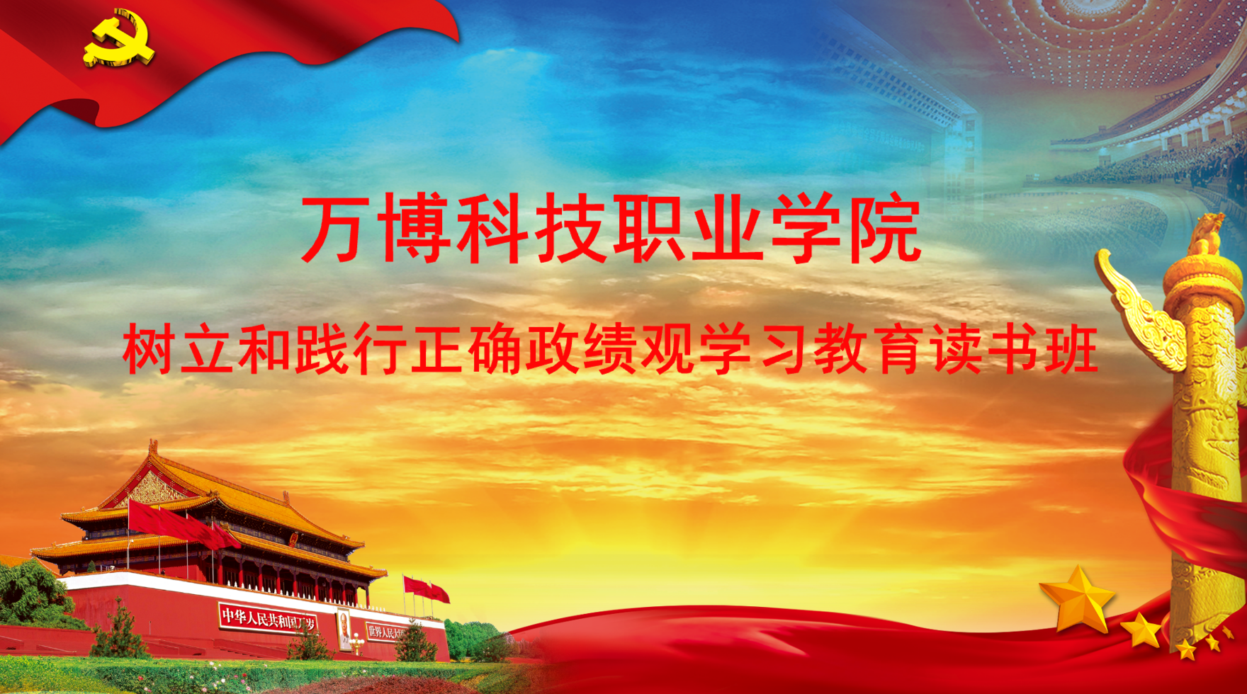 万博科技职业学院党委举办树立和践行正确政绩观学习教育读书班